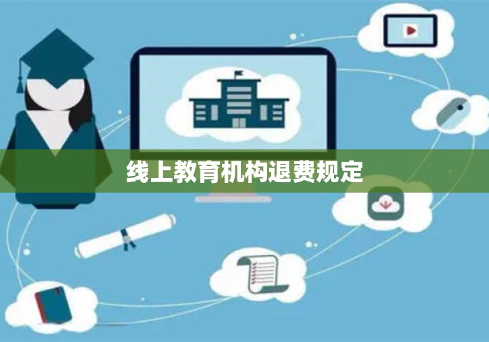 线上教育机构退费规定