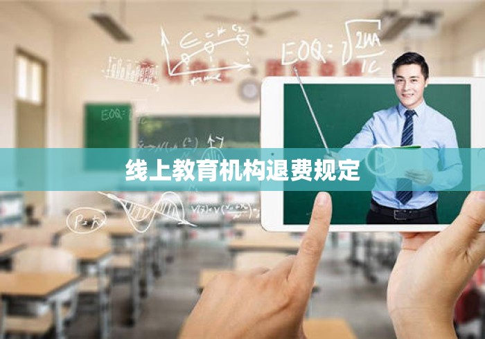 线上教育机构退费规定