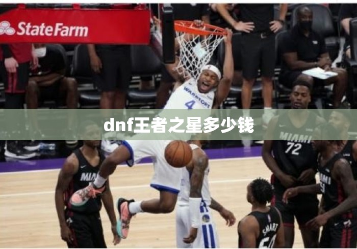 dnf王者之星多少钱