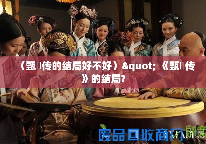 （甄嬛传的结局好不好）" 《甄嬛传》的结局?