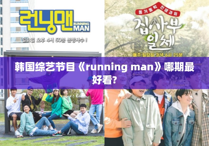 韩国综艺节目《running man》哪期最好看? 韩国综艺节目《running man》哪期最好看?