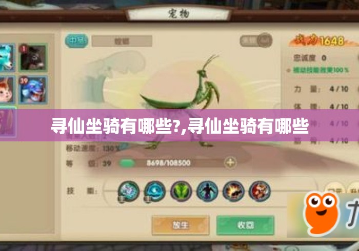 寻仙坐骑有哪些?,寻仙坐骑有哪些