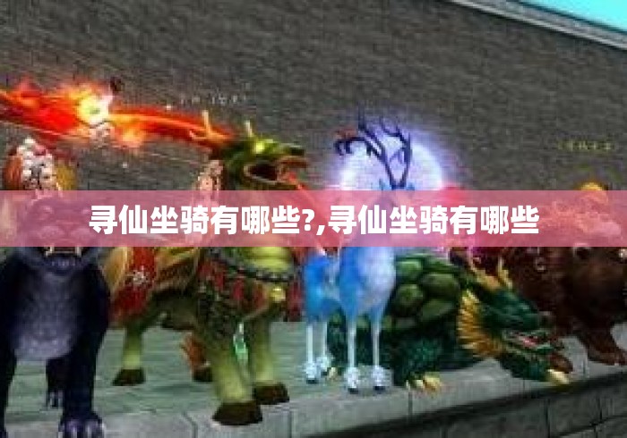 寻仙坐骑有哪些?,寻仙坐骑有哪些