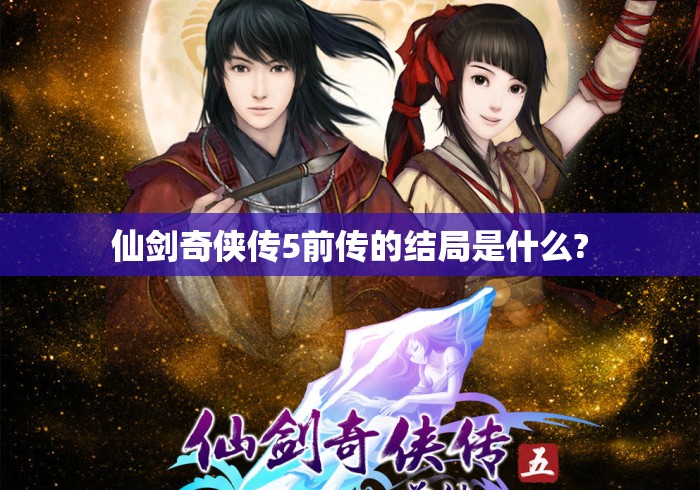仙剑奇侠传5前传的结局是什么?