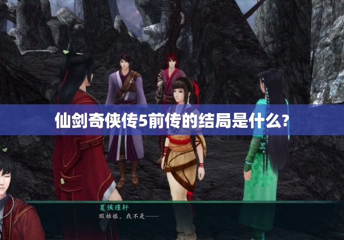仙剑奇侠传5前传的结局是什么?