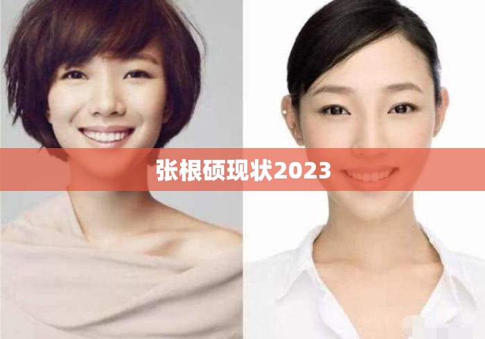 张根硕现状2023