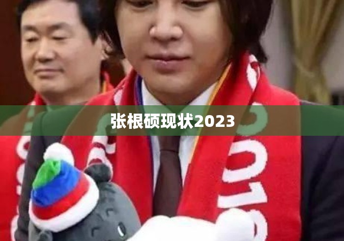 张根硕现状2023