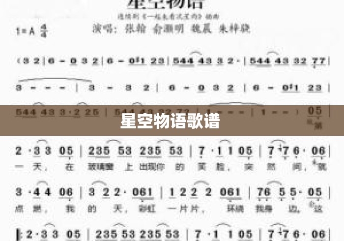 星空物语歌谱 星空物语歌谱