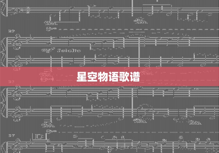 星空物语歌谱 星空物语歌谱