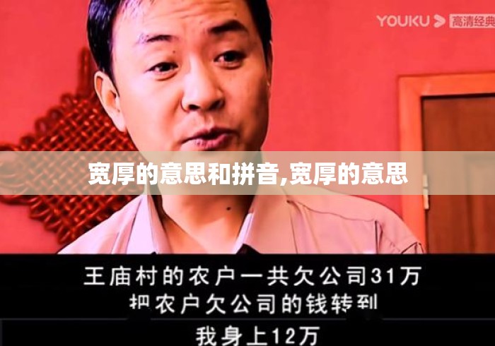 宽厚的意思和拼音,宽厚的意思 宽厚的意思和拼音,宽厚的意思