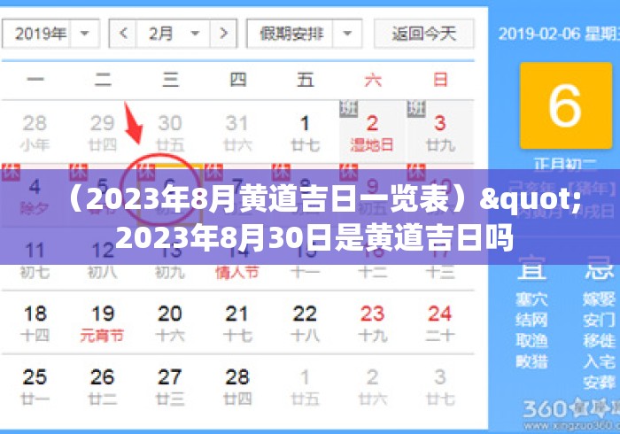 (2023年8月黄道吉日一览表)" 2023年8月30日是黄道吉日吗 (2023年8月黄道吉日一览表)" 2023年8月30日是黄道吉日吗