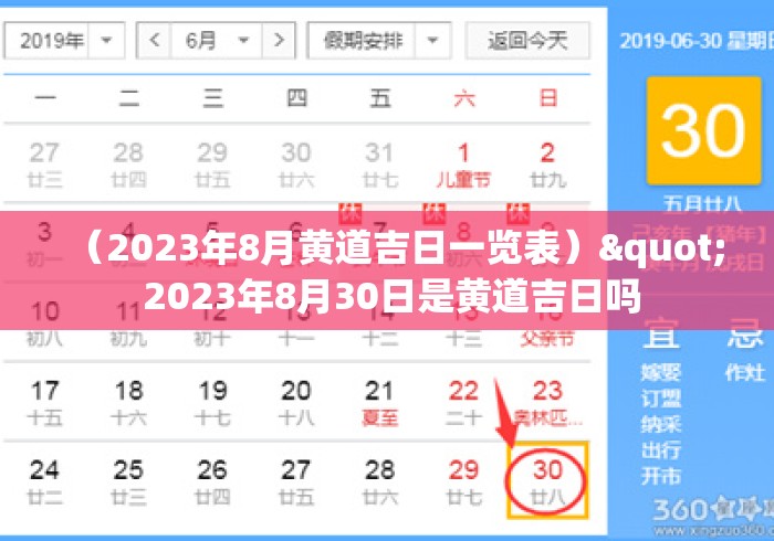 (2023年8月黄道吉日一览表)" 2023年8月30日是黄道吉日吗 (2023年8月黄道吉日一览表)" 2023年8月30日是黄道吉日吗