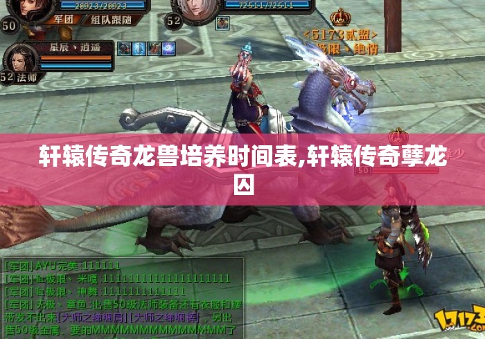 轩辕传奇龙兽培养时间表,轩辕传奇孽龙囚 轩辕传奇龙兽培养时间表,轩辕传奇孽龙囚