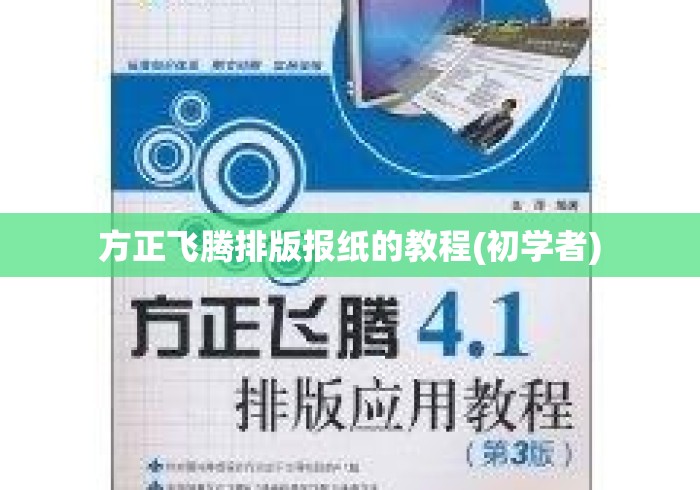 方正飞腾排版报纸的教程(初学者)