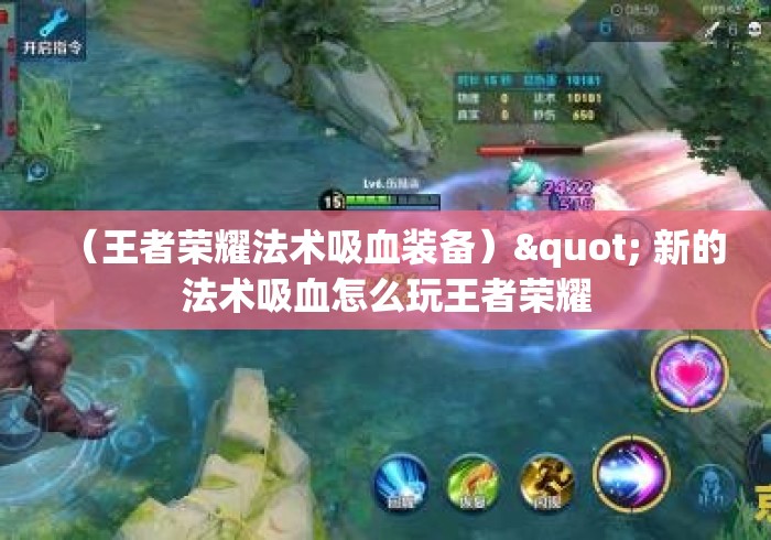 （王者荣耀法术吸血装备）" 新的法术吸血怎么玩王者荣耀