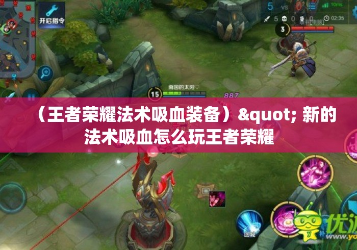 （王者荣耀法术吸血装备）" 新的法术吸血怎么玩王者荣耀