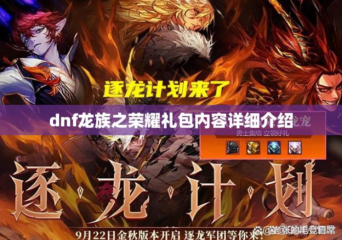 dnf龙族之荣耀礼包内容详细介绍 dnf龙族之荣耀礼包内容详细介绍
