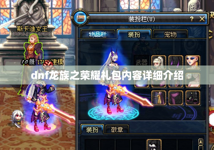dnf龙族之荣耀礼包内容详细介绍 dnf龙族之荣耀礼包内容详细介绍