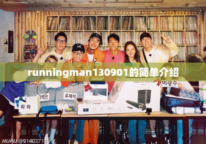 runningman130901的简单介绍 runningman130901的简单介绍