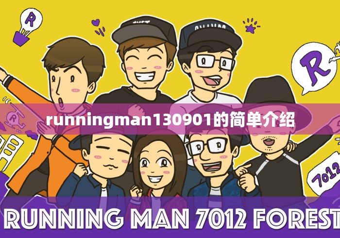 runningman130901的简单介绍 runningman130901的简单介绍