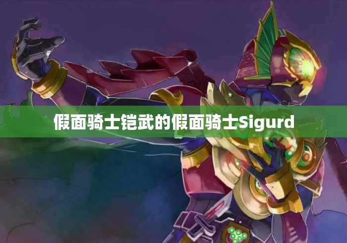 假面骑士铠武的假面骑士Sigurd 假面骑士铠武的假面骑士Sigurd