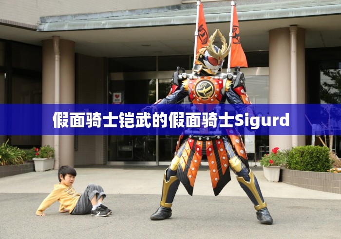 假面骑士铠武的假面骑士Sigurd 假面骑士铠武的假面骑士Sigurd