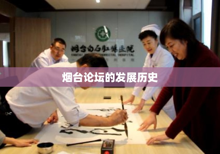 烟台论坛的发展历史 烟台论坛的发展历史