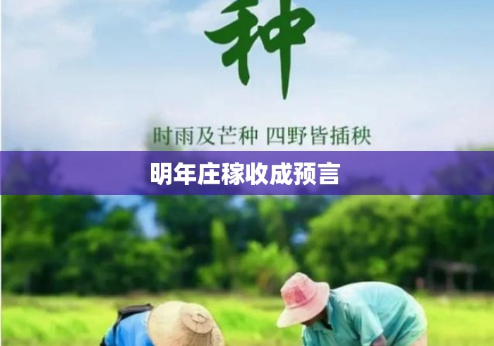 明年庄稼收成预言 明年庄稼收成预言