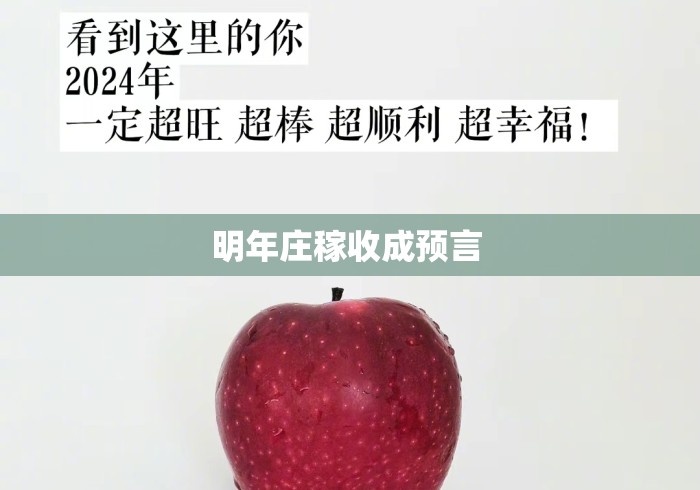 明年庄稼收成预言 明年庄稼收成预言