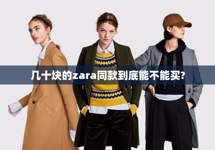 几十块的zara同款到底能不能买?