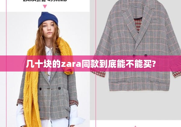 几十块的zara同款到底能不能买?