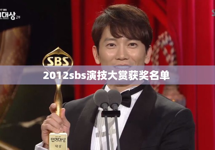 2012sbs演技大赏获奖名单 