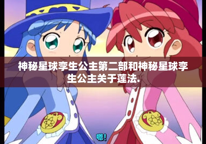 神秘星球孪生公主第二部和神秘星球孪生公主关于莲法. 神秘星球孪生公主第二部和神秘星球孪生公主关于莲法.