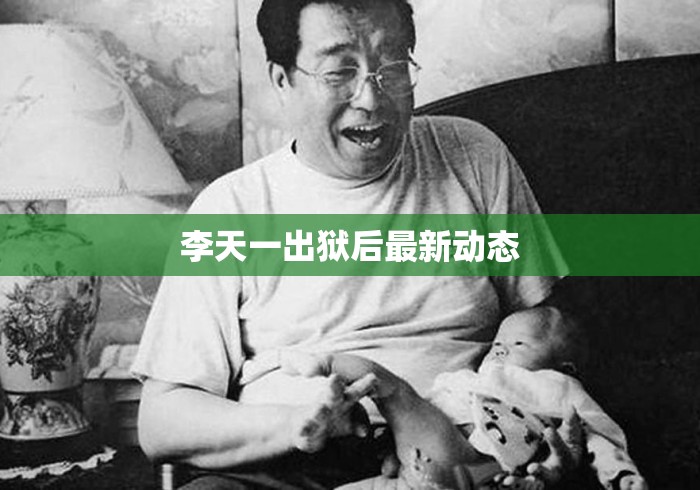 李天一出狱后最新动态 李天一出狱后最新动态