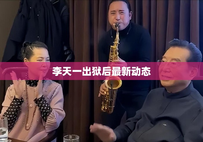李天一出狱后最新动态 李天一出狱后最新动态