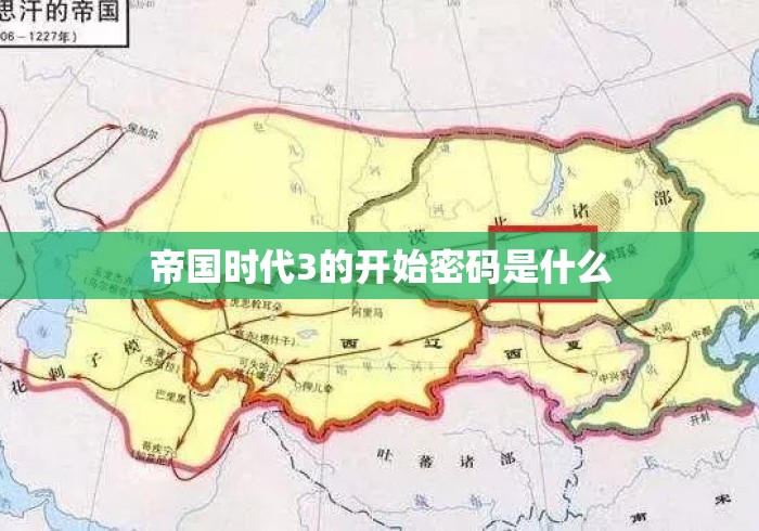 帝国时代3的开始密码是什么