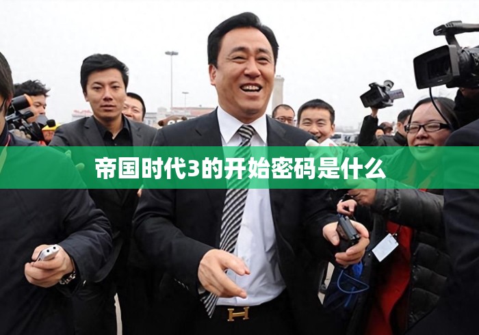 帝国时代3的开始密码是什么