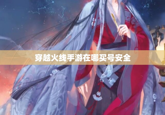 穿越火线手游在哪买号安全