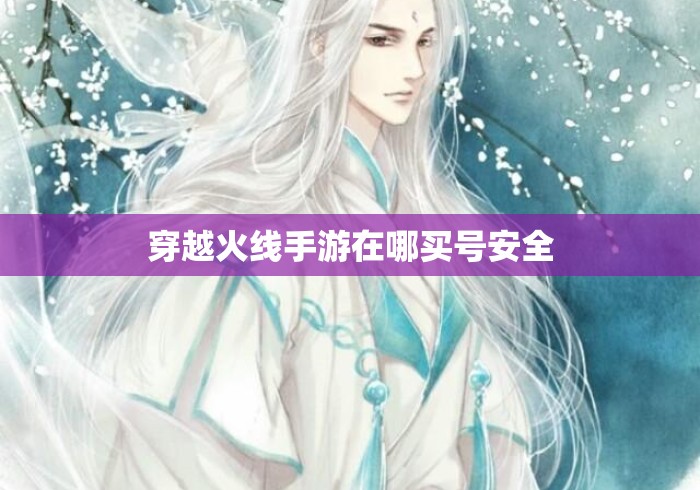 穿越火线手游在哪买号安全