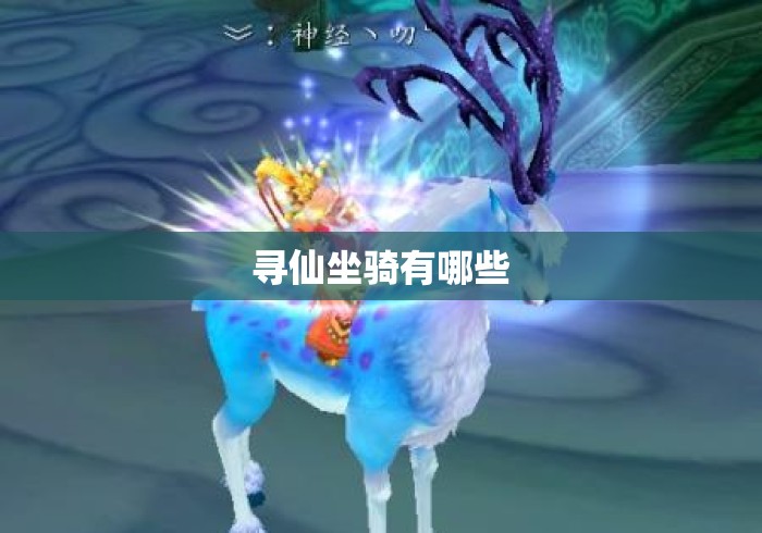 寻仙坐骑有哪些