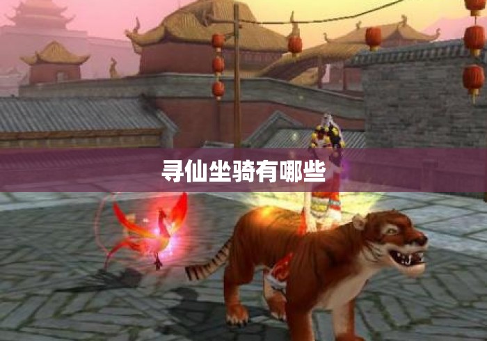 寻仙坐骑有哪些
