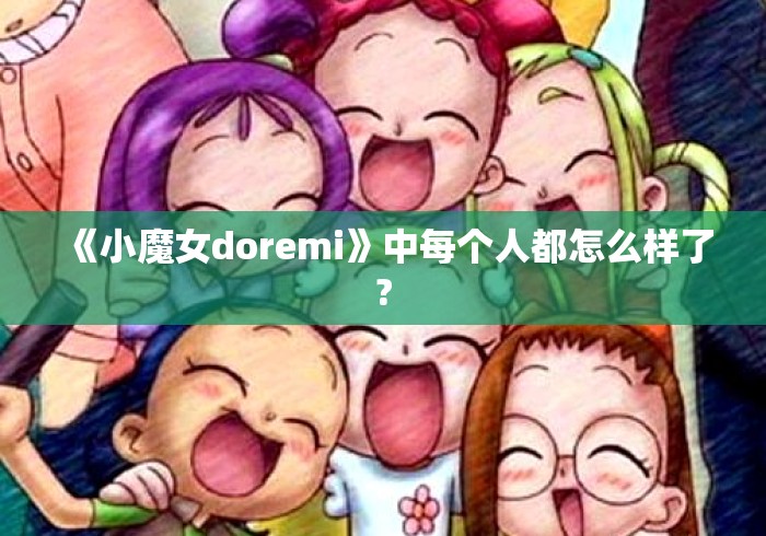 《小魔女doremi》中每个人都怎么样了?