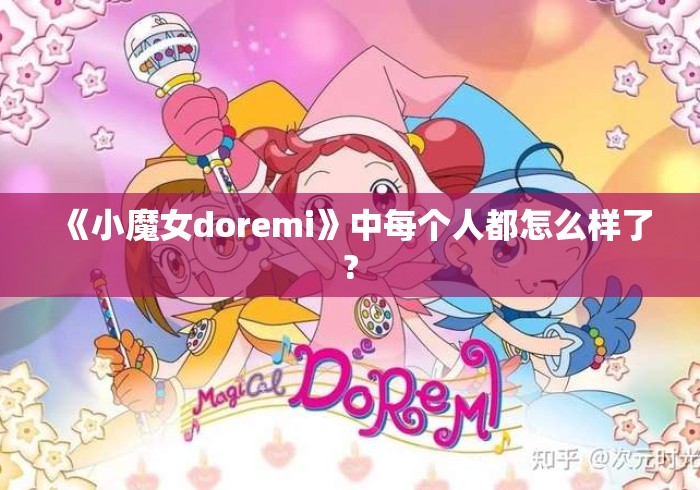 《小魔女doremi》中每个人都怎么样了?