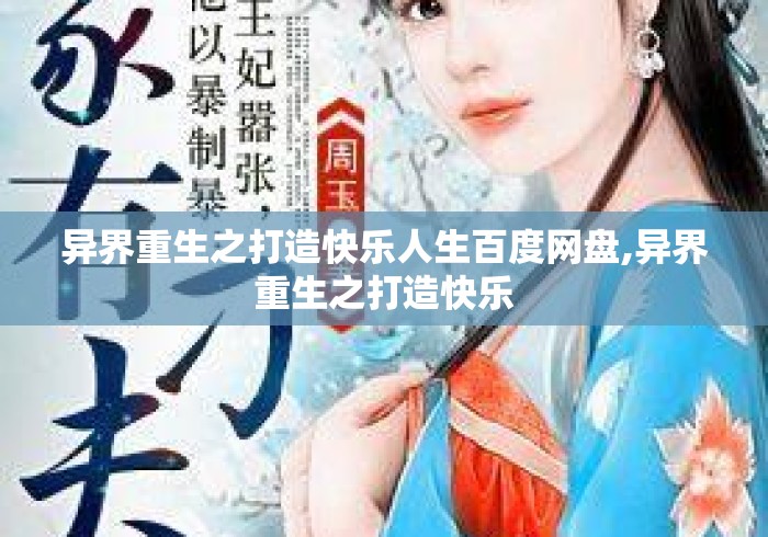 异界重生之打造快乐人生百度网盘,异界重生之打造快乐 异界重生之打造快乐人生百度网盘,异界重生之打造快乐