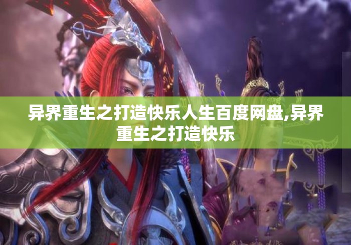 异界重生之打造快乐人生百度网盘,异界重生之打造快乐 异界重生之打造快乐人生百度网盘,异界重生之打造快乐