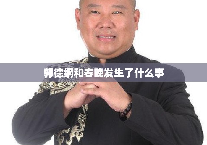 郭德纲和春晚发生了什么事 郭德纲和春晚发生了什么事