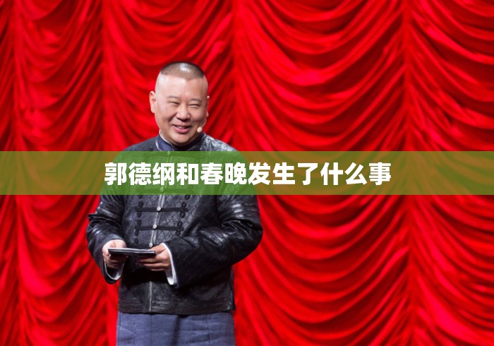 郭德纲和春晚发生了什么事 郭德纲和春晚发生了什么事