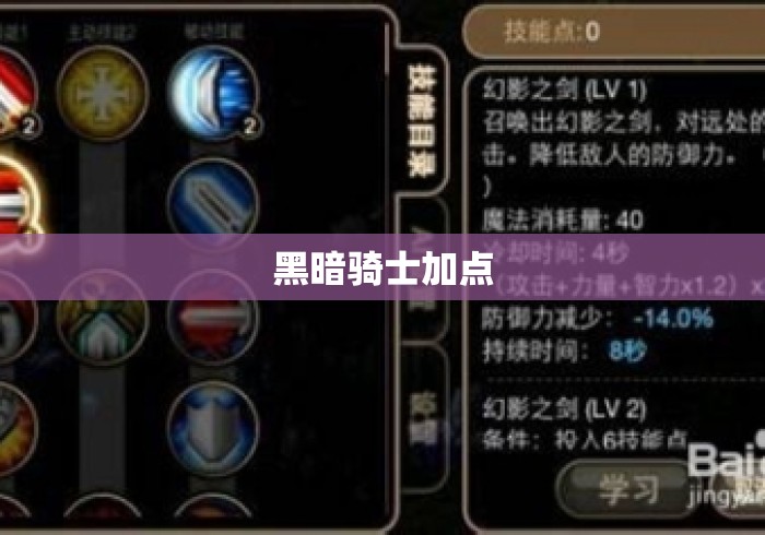 黑暗骑士加点 黑暗骑士加点