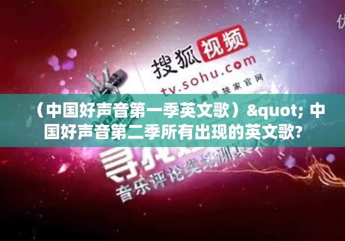 （中国好声音第一季英文歌）" 中国好声音第二季所有出现的英文歌?