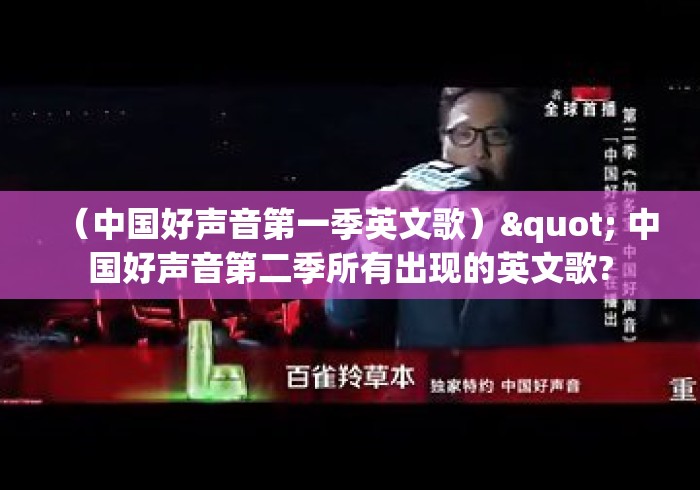 （中国好声音第一季英文歌）" 中国好声音第二季所有出现的英文歌?